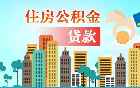 延安离职了封存的公积金怎么提取（延安急用钱提取公积金的方法）