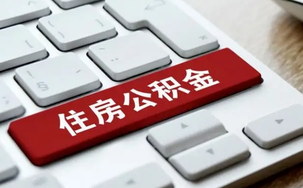 延安公积金为什么要留3个月余额（延安公积金为什么要留3个月余额呢）